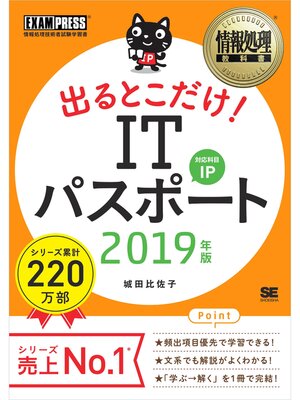 cover image of 情報処理教科書 出るとこだけ!ITパスポート 2019年版
